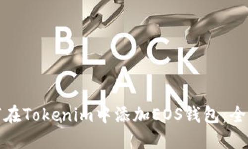 : 如何在Tokenim中添加EOS钱包:全面指南