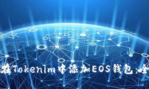 : 如何在Tokenim中添加EOS钱包:全面指南
