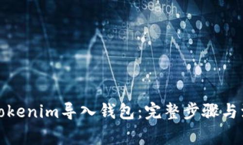 如何将Tokenim导入钱包:完整步骤与注意事项