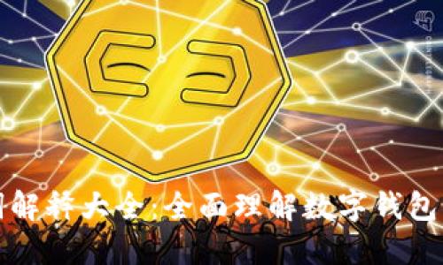 数字钱包名词解释大全:全面理解数字钱包的概念与用法