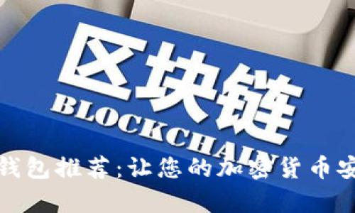 最佳数字资产钱包推荐:让您的加密货币安全存储与管理