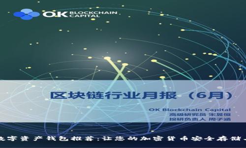最佳数字资产钱包推荐:让您的加密货币安全存储与管理