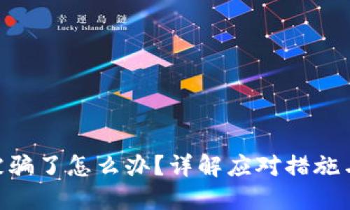 Tokenim被骗了怎么办?详解应对措施与防范技巧