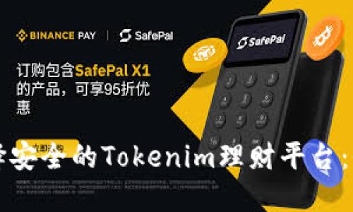 如何选择安全的Tokenim理财平台:全面指南