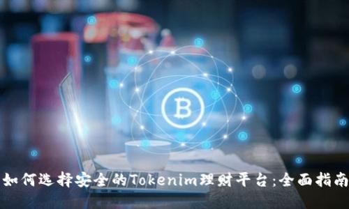 如何选择安全的Tokenim理财平台:全面指南