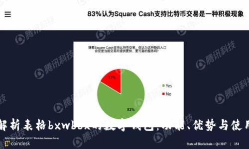 全面解析表格bxwbbx的数字钱包:功能、优势与使用指南