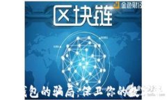 揭露加密钱包的骗局：保卫你的数字资