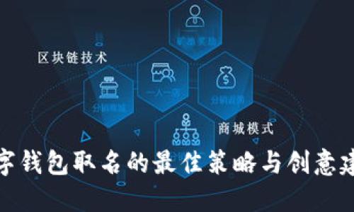 数字钱包取名的最佳策略与创意建议