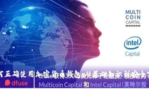 如何正确使用加密货币钱包:从基础知识到安全实践