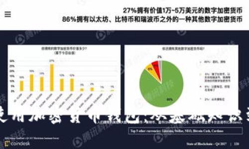 如何正确使用加密货币钱包:从基础知识到安全实践