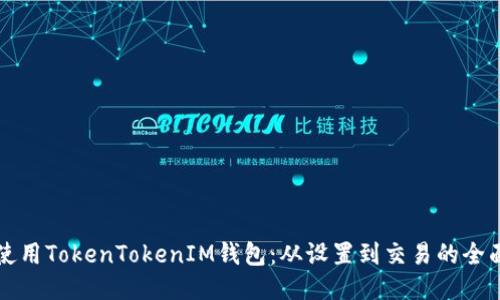 如何使用TokenTokenIM钱包:从设置到交易的全面指南