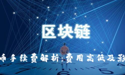 Tokenim提币手续费解析:费用高低及影响因素详解