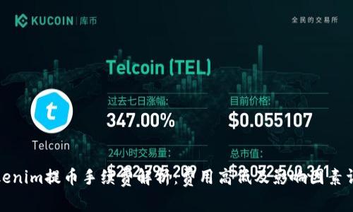 Tokenim提币手续费解析:费用高低及影响因素详解