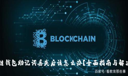区块链钱包助记词丢失后该怎么办?全面指南与解决方案