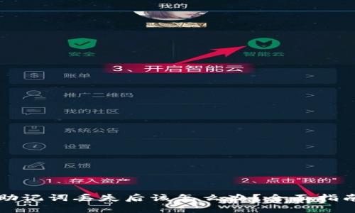 区块链钱包助记词丢失后该怎么办?全面指南与解决方案