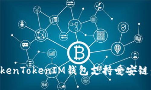 如何使用TokenTokenIM钱包支持爱安链：全方位指南
