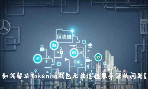 如何解决Tokenim钱包无法连接服务器的问题?