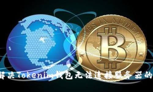 如何解决Tokenim钱包无法连接服务器的问题?