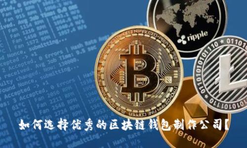 如何选择优秀的区块链钱包制作公司?