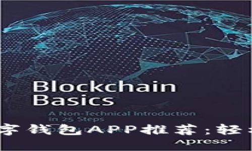 2023年最佳数字钱包APP推荐:轻松管理您的财务
