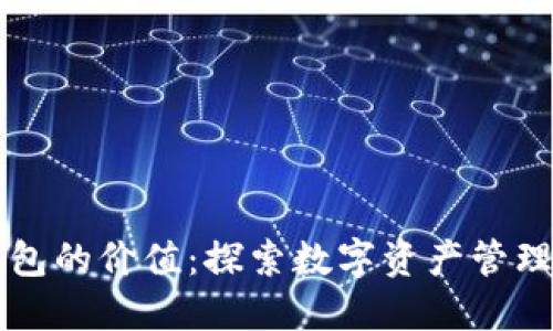 区块链钱包的价值:探索数字资产管理的新纪元