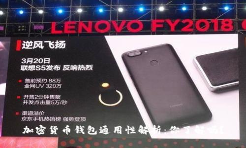 加密货币钱包通用性解析:你了解吗?