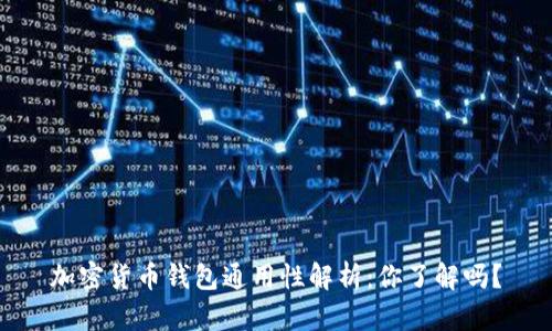加密货币钱包通用性解析:你了解吗?