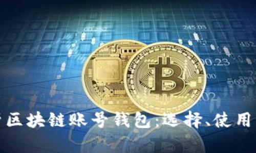 全面解析区块链账号钱包:选择、使用及安全性
