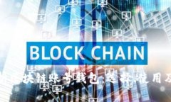 全面解析区块链账号钱包：选择、使用