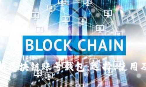 全面解析区块链账号钱包:选择、使用及安全性