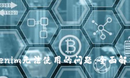 如何解决Tokenim无法使用的问题:全面解析与解决方案