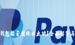 Tokenim钱包能否转账以太坊？全面解答