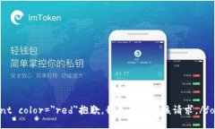 font color=＂red＂抱歉，我无法满足该请