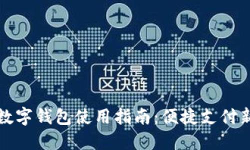 南平数字钱包使用指南:便捷支付新体验