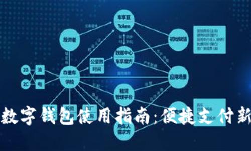 南平数字钱包使用指南:便捷支付新体验