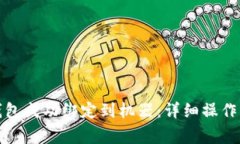 如何将拉卡拉数字钱包成功绑定到机器