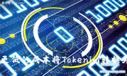 如何以更低的成本将Tokenim转换为USDT?