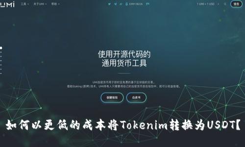 如何以更低的成本将Tokenim转换为USDT?