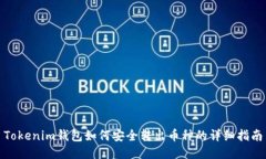 Tokenim钱包如何安全转出币种的详细指