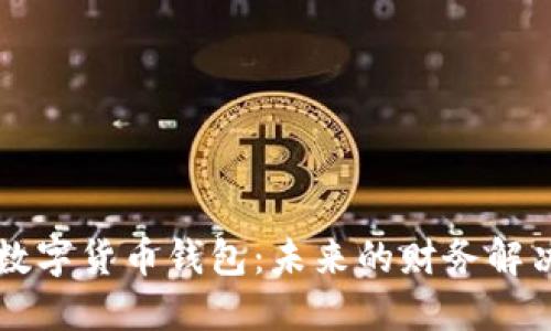 巴西数字货币钱包:未来的财务解决方案