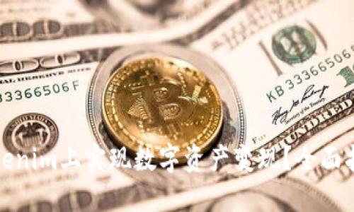 如何在Tokenim上实现数字资产变现?全面指南与策略