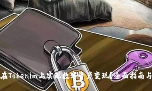 如何在Tokenim上实现数字资产变现?全面指南与策略