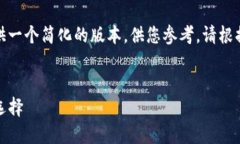 注意：由于请求的内容较长，我将提供