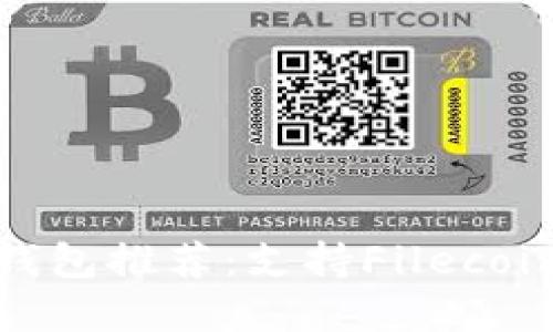 2023年最佳数字钱包推荐:支持Filecoin(FIL)的安全选择