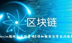 Tokenim转账免手续费吗？详细解析及常