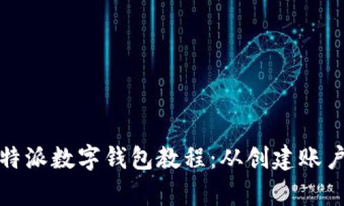 全面解析比特派数字钱包教程:从创建账户到安全管理