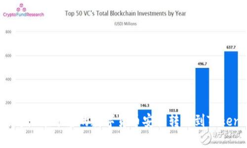 如何将火币平台的数字货币安全转移到Tokenim?