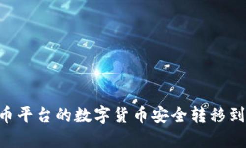 如何将火币平台的数字货币安全转移到Tokenim?