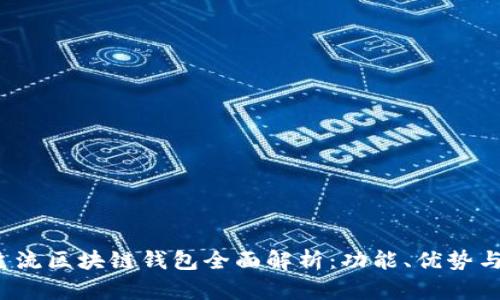 2023年主流区块链钱包全面解析:功能、优势与选择指南