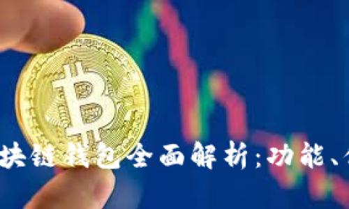 2023年主流区块链钱包全面解析:功能、优势与选择指南